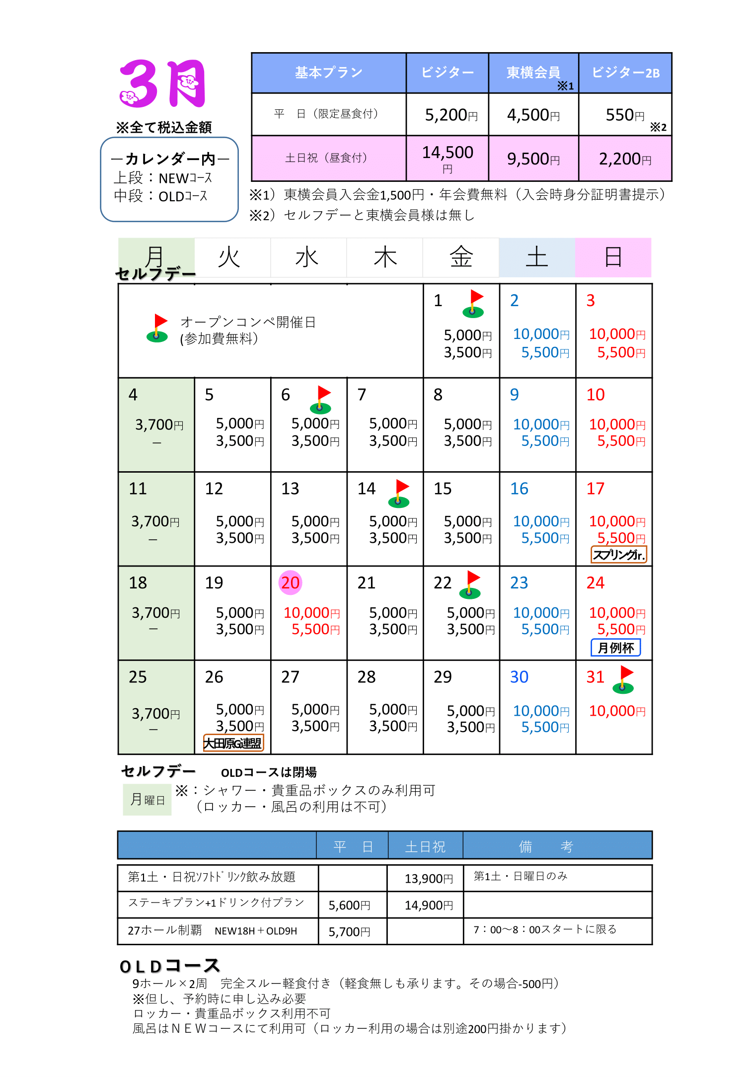 3月料金カレンダー画像