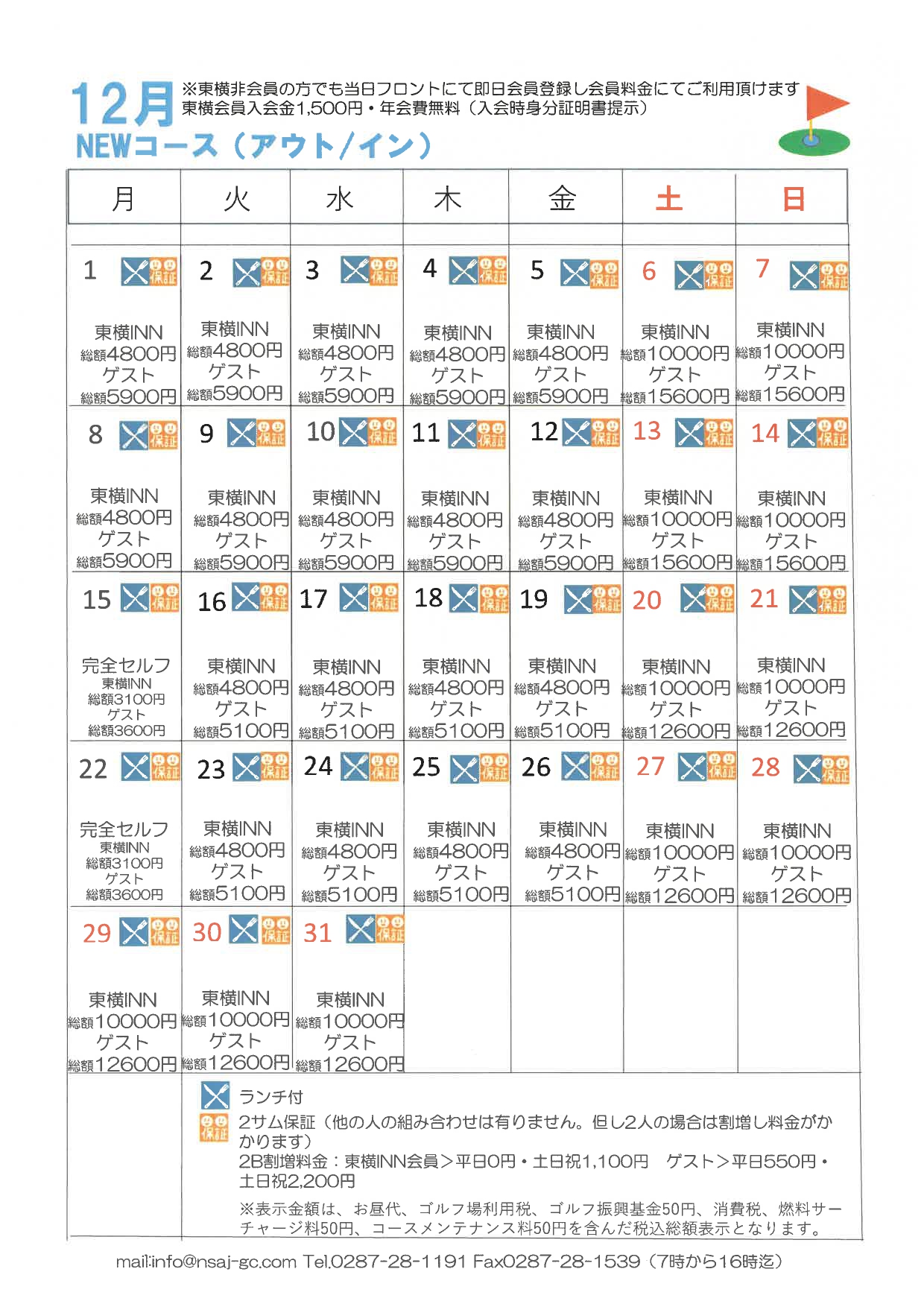 12月料金カレンダー画像 NEWコース