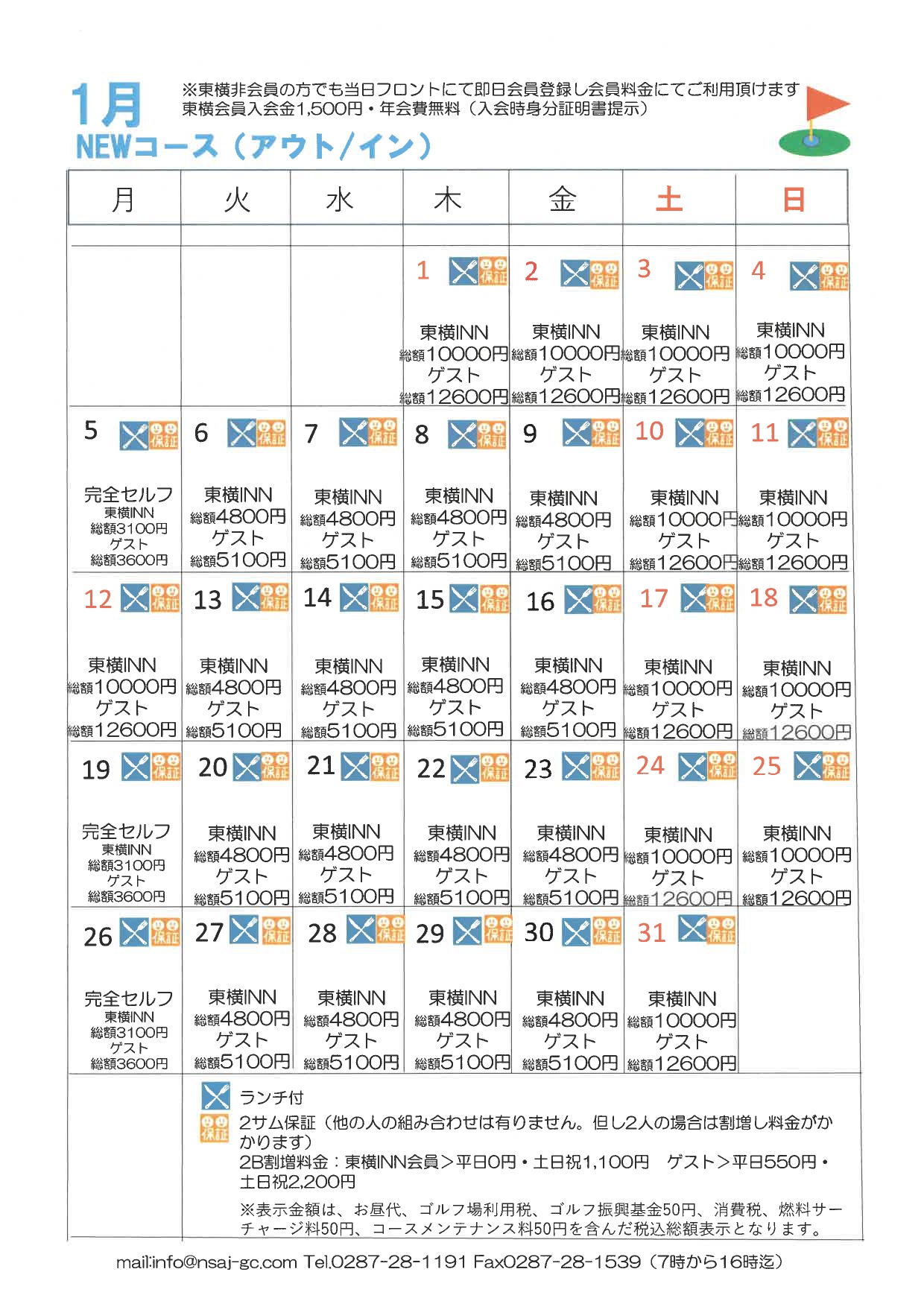 1月料金カレンダー画像 NEWコース